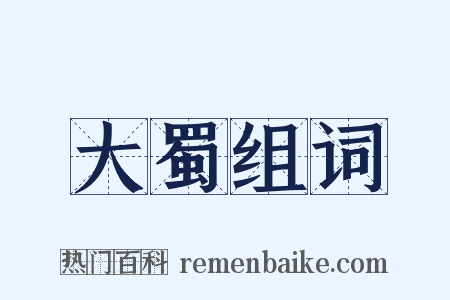 大蜀组词是什么意思的图片